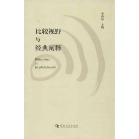 【正版书籍】比较视野与经典阐释14河南目录