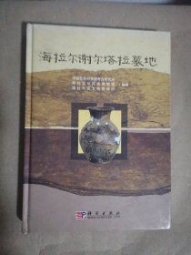 海拉尔谢尔塔拉墓地