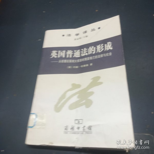 英国普通法的形成：从诺曼底征服到大宪章时期英格兰的法律与社会