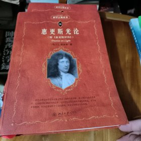 科学素养文库·科学元典丛书：惠更斯光论