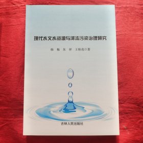 现代水文水资源与河流污染治理研究