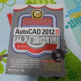 Auto CAD 2012中文版从入门到精通