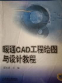 暖通CAD工程绘图与设计教程