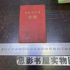 中国共产党章程 【1958年上海5印】精装