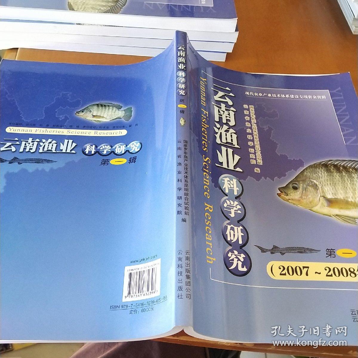 云南渔业科学研究 .第一辑:2007～2008年