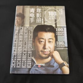 青年电影手册（第六辑）：100位华语导演的处女作