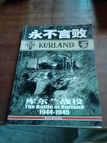 永不言敗，庫(kù)爾蘭戰(zhàn)役，1944一1945