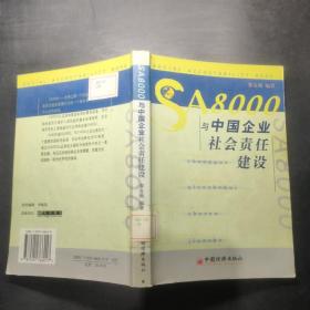 SA8000与中国企业社会责任建设