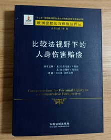 欧洲侵权法与保险法译丛（4）：比较法视野下的人身伤害赔偿