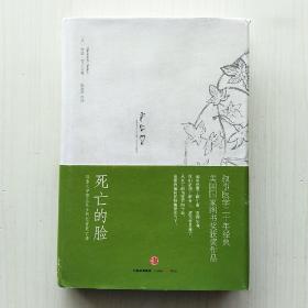 死亡的脸：耶鲁大学努兰医生的12堂死亡课(舍温·努兰 著，杨慕华 译)