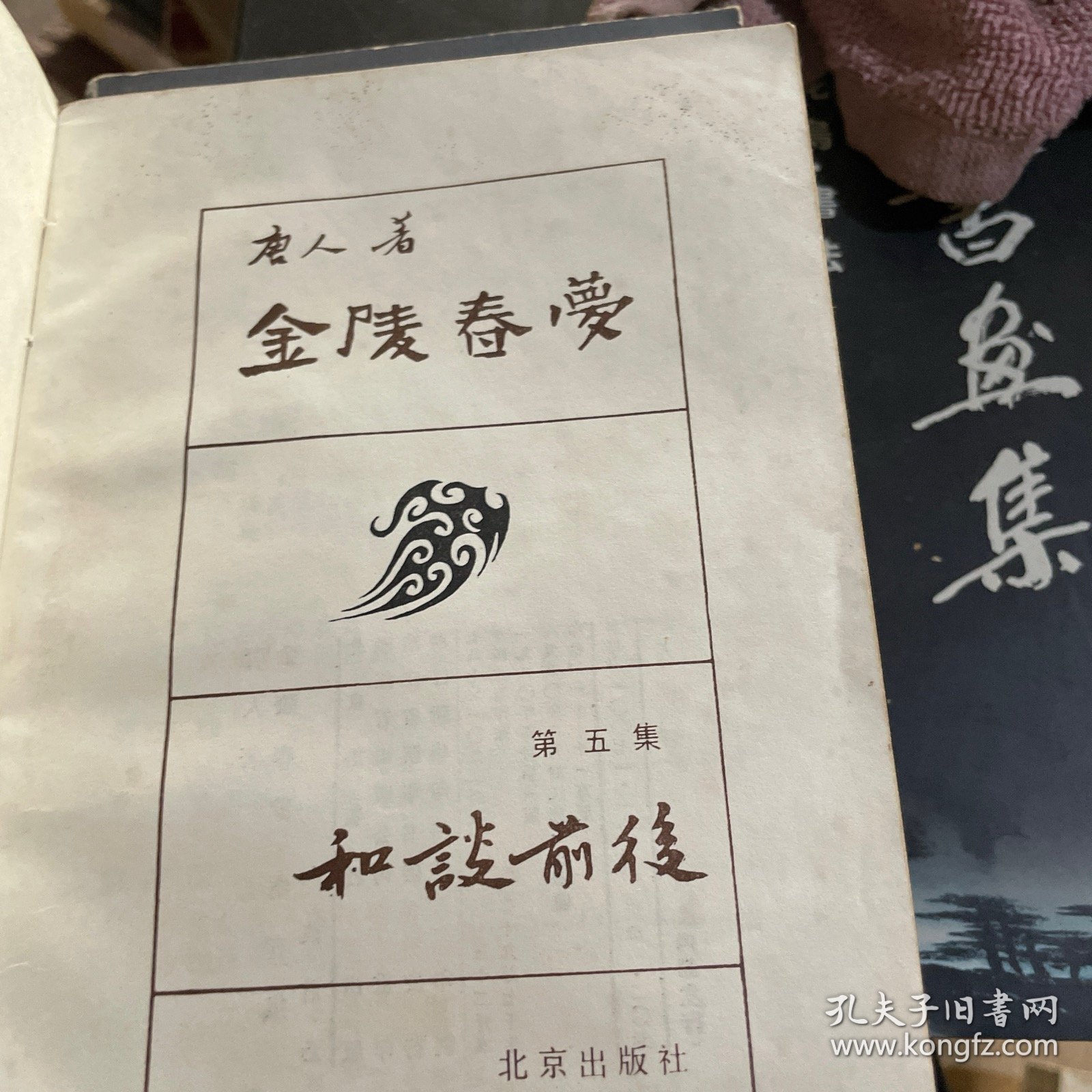 金陵春梦 （第七集 三大战役 第五集 和谈前后）两本合售