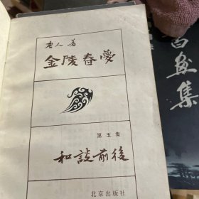 金陵春梦 （第七集 三大战役 第五集 和谈前后）两本合售