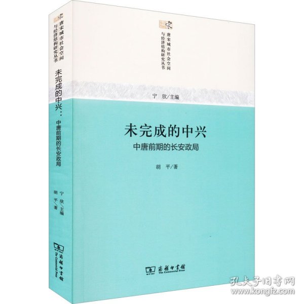 未完成的中兴：中唐前期的长安政局/唐宋城市社会空间与经济结构研究丛书