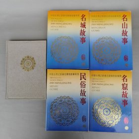 中国丝绸之路著名景物故事系列：名山故事、名窟故事、名城故事、名塔故事、民俗故事（5本合售）