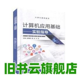 计算机应用基础 孙海霞 胡永 王东 上海交通大学出版社 9787313190918