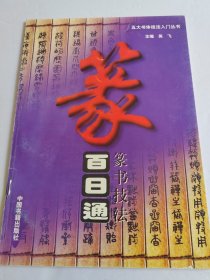 篆书技法百日通