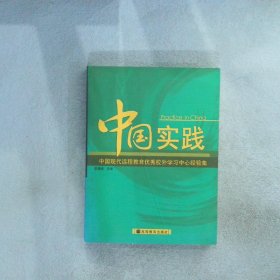 中国实践中国现代远程教育优秀校外学习中心经验集