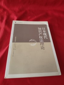 日本现代知识产权法理论