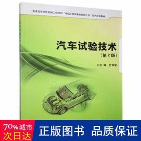 汽车试验技术（第2版）/普通高等院校机械工程学科“卓越工程师教育培养计划”系列规划教材