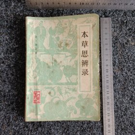 本草思辨录