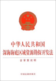 中华人民共和国深海海底区域资源勘探开发法 9787509372746 编者:中国法制出版社 中国法制