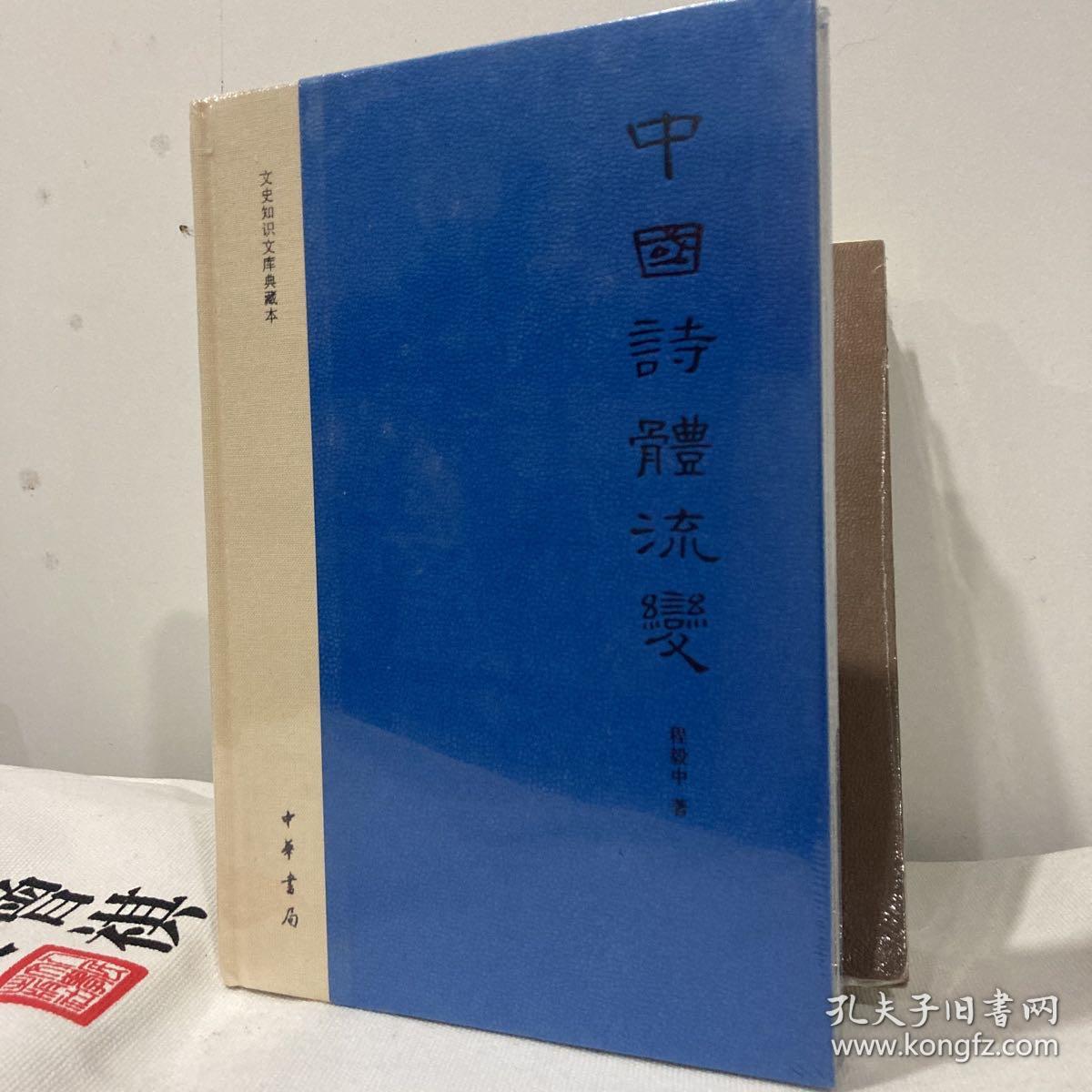 中国诗体流变：文史知识文库典藏本