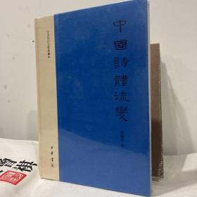 中国诗体流变：文史知识文库典藏本