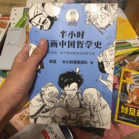 半小时漫画中国哲学史（其实是一本严谨的极简中国哲学史！漫画科普开创者混子哥新作！全网粉丝1300