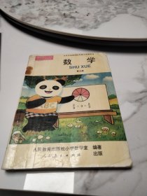 九年义务教育五年制小学教科书 数学 第九册