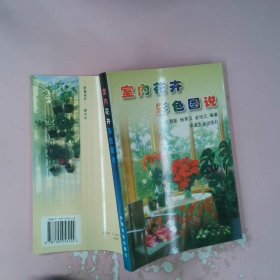 室内花卉彩色图说