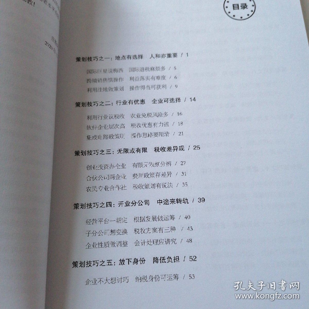 税收策划36计（第二版）