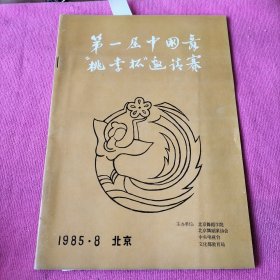 第一届中国舞“桃李杯”邀请赛（附参赛表）