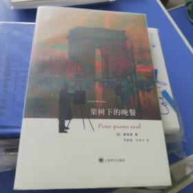 栗树下的晚餐：法国二十世纪文学译丛