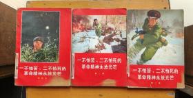 一不怕苦二不怕死的革命精神永放光芒（2、3、4）3本合售