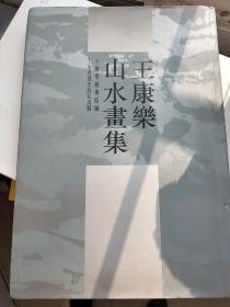 海派书画家 王康乐 毛笔签名本 王康乐山水画集 8开精装本