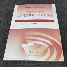 习近平新时代中国特色社会主义思想概论