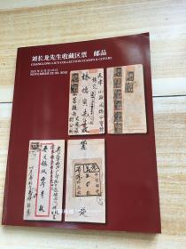 2021年中国嘉德秋季拍卖会 刘长龙先生收藏区票 邮品