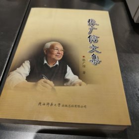 张广信文集