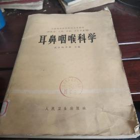 耳鼻咽喉科学