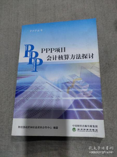 PPP丛书：PPP项目会计核算方法探讨