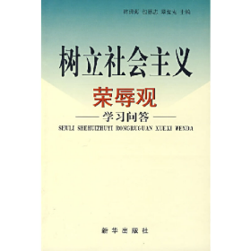 树立社会主义荣辱观学习问答梅清海新华出版社9787501174430