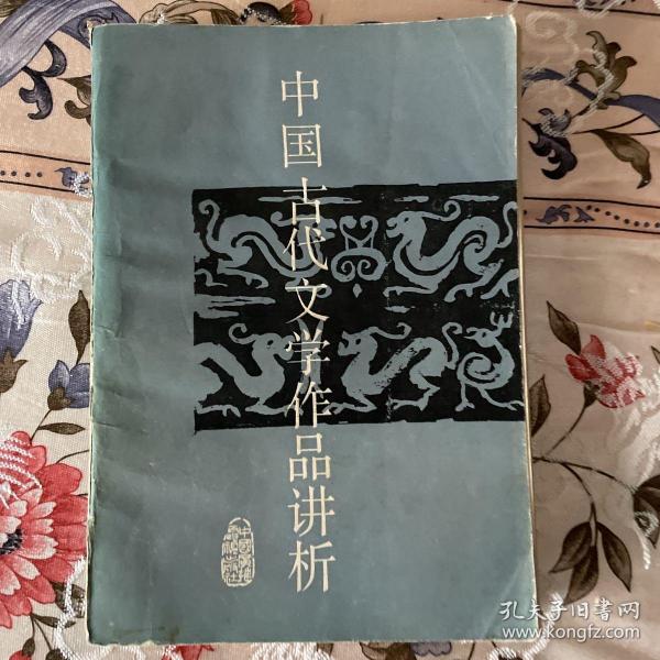 中国古代文学作品讲析