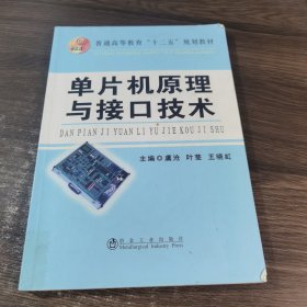 单片机原理与接口技术/普通高等教育“十二五”规划教材