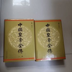 中国皇帝全传（上下卷）