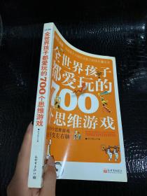 全世界孩子都爱玩的700个思维游戏