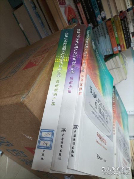 常用电光源及照明产品应用标准汇编：普通照明产品