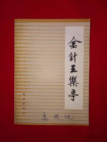 稀缺经典丨金针王乐亭（全一册）1984年版，内有大量针灸插图和针灸秘方！原版非复印件！