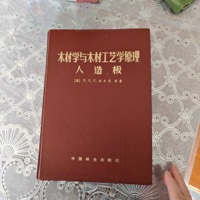 木材学与木材工艺学原理人造板：精装