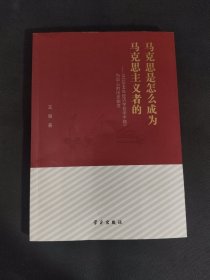 马克思是怎么成为马克思主义者的--以1844年经济学哲学手稿为中心的历史蜕变