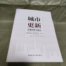 城市更新实施决策与指引